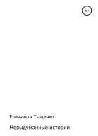 Невыдуманные истории Сборник рассказов