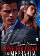 Невыносимая для Мерзавца