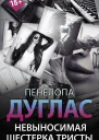 Невыносимая шестерка Тристы