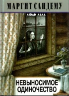 Невыносимое одиночество