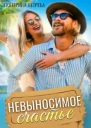 Невыносимое счастье