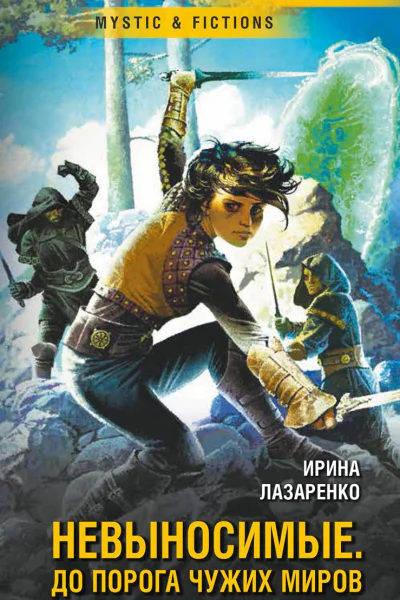 Невыносимые До порога чужих миров