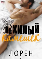 Нехилый камешек