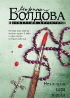 Нехитрая игра порока Роман