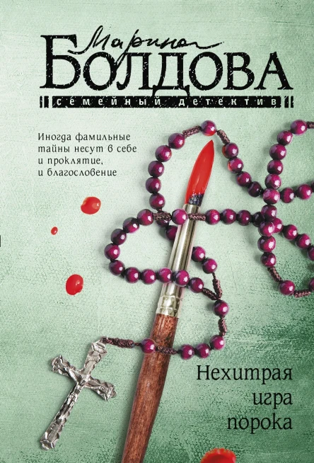 Нехитрая игра порока Роман