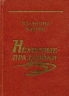 Нехитрые праздники Повести и рассказы