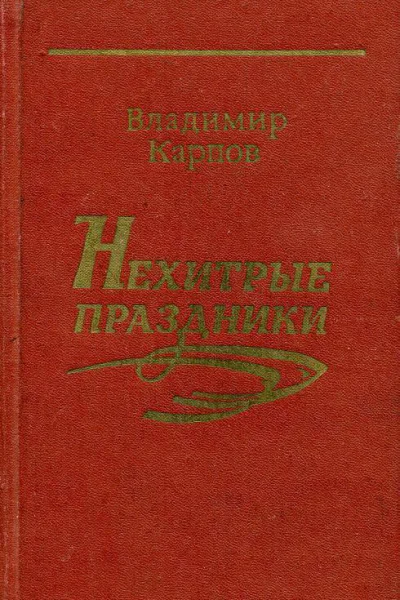 Нехитрые праздники Повести и рассказы