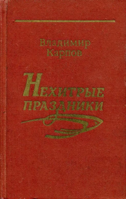 Нехитрые праздники Повести и рассказы