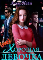 нехорошая девочка