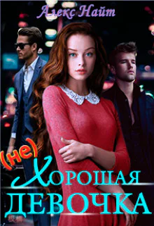 нехорошая девочка