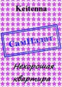 Нехорошая квартира СИ