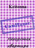 Нехорошая квартира СИ