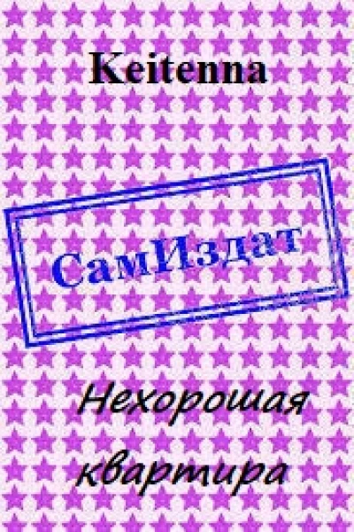 Нехорошая квартира СИ