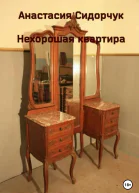 Нехорошая квартира