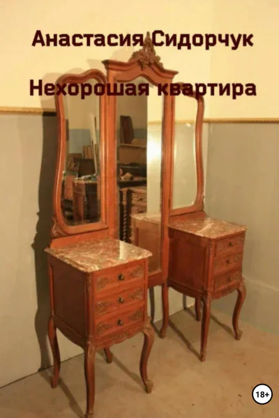 Нехорошая квартира