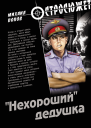 Нехороший дедушка