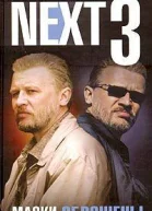 NEXT 3 Маски сброшены