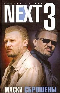 NEXT 3 Маски сброшены