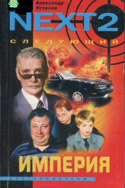 NEXT2 Следующий Книга 2 Империя