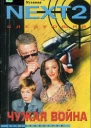 NEXT2 Следующий Книга 3 Чужая война