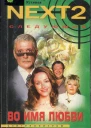 NEXT2 Следующий Книга 4 Во имя любви