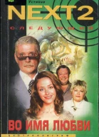 NEXT2 Следующий Книга 4 Во имя любви