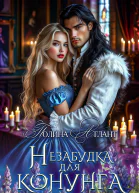 Незабудка для конунга