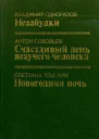 Незабудки  Владимир Одноралов Счастливый день везучего человека  Антон Соловьев Новогодняя ночь  Светлана Томских