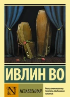 Незабвенная