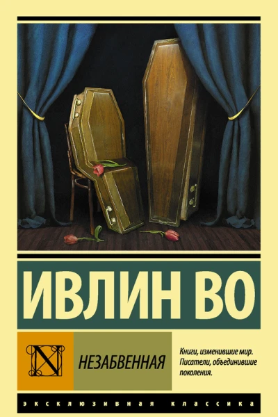 Незабвенная