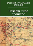 Незабвенное прошлое