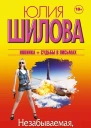 Незабываемая или Я буду лучше чем она
