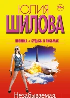 Незабываемая или Я буду лучше чем она