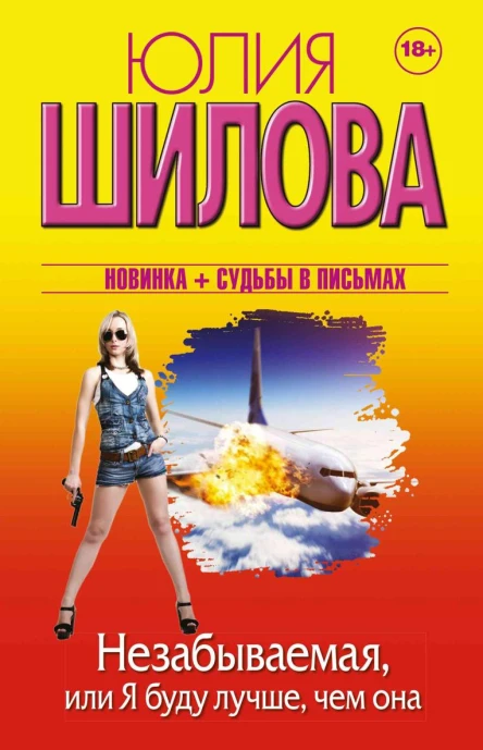 Незабываемая или Я буду лучше чем она