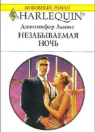 Незабываемая ночь