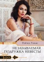 Незабываемая подружка невесты Роман