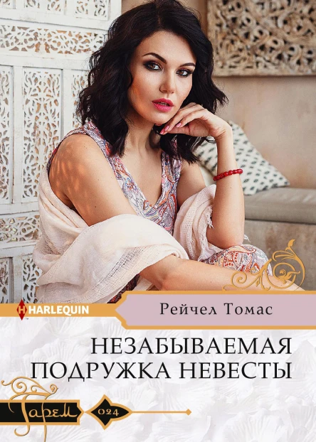 Незабываемая подружка невесты Роман