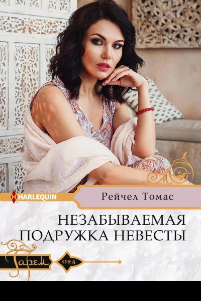 Незабываемая подружка невесты