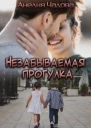 Незабываемая прогулка