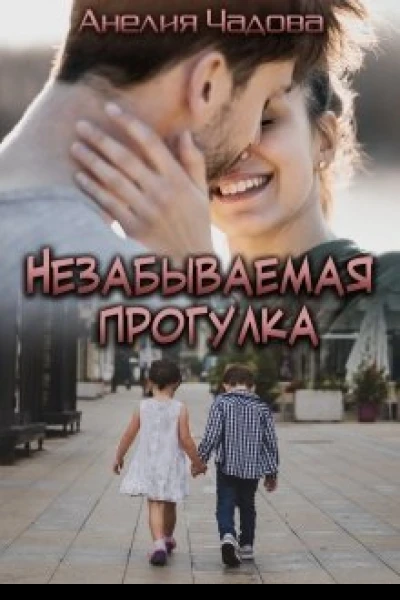 Незабываемая прогулка