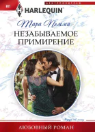 Незабываемое примирение роман