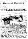 Незабываемое1945  1956