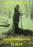 Незабываемые чудеса