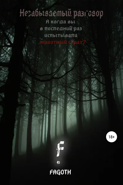 Незабываемый разговор