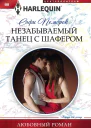 Незабываемый танец с шафером