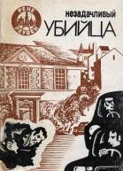 Незадачливый убийца