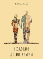 Незадолго до ностальгии