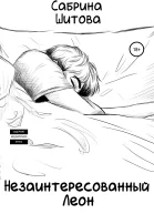 Незаинтересованный Леон