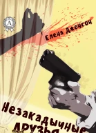 Незакадычные друзья