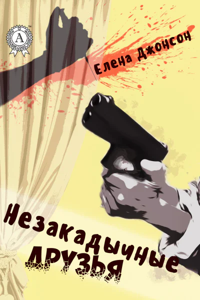 Незакадычные друзья